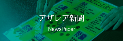 アザレア新聞