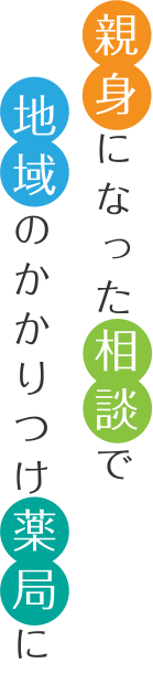 親身になった相談で地域のかかりつけ薬局に