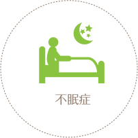 不眠症